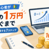 副業初心者が最初の1万円を稼ぐまで｜0→1を達成する7ステップ