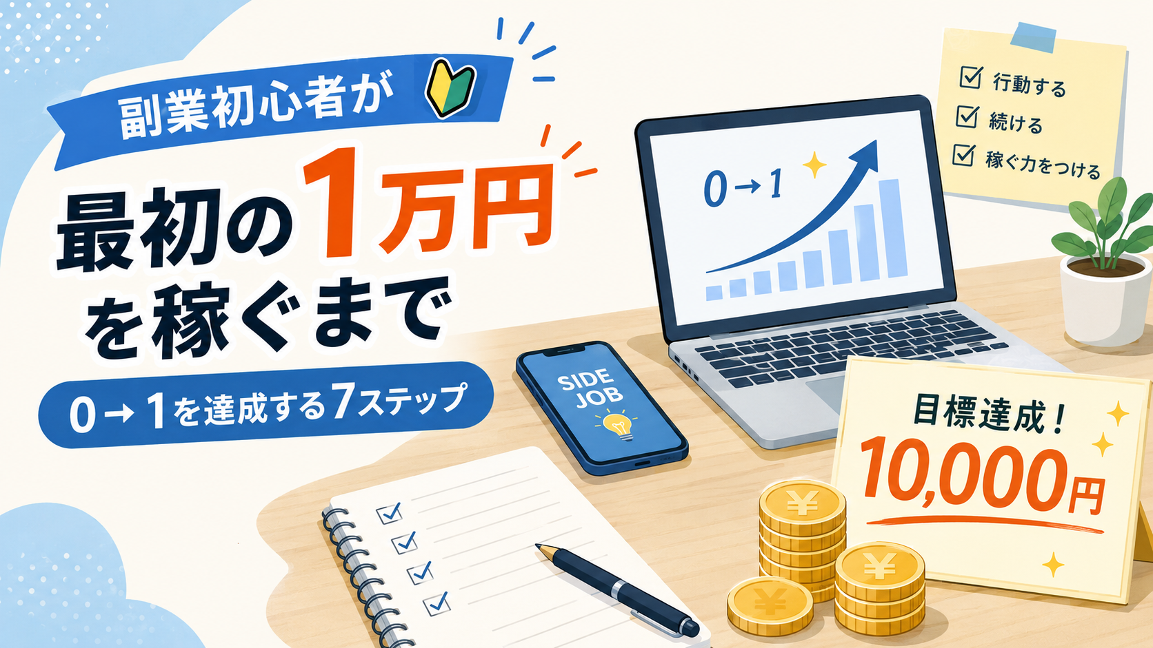 副業初心者が最初の1万円を稼ぐまで｜0→1を達成する7ステップ