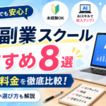 AI副業スクールおすすめ8校を比較｜口コミ・料金と失敗しない選び方