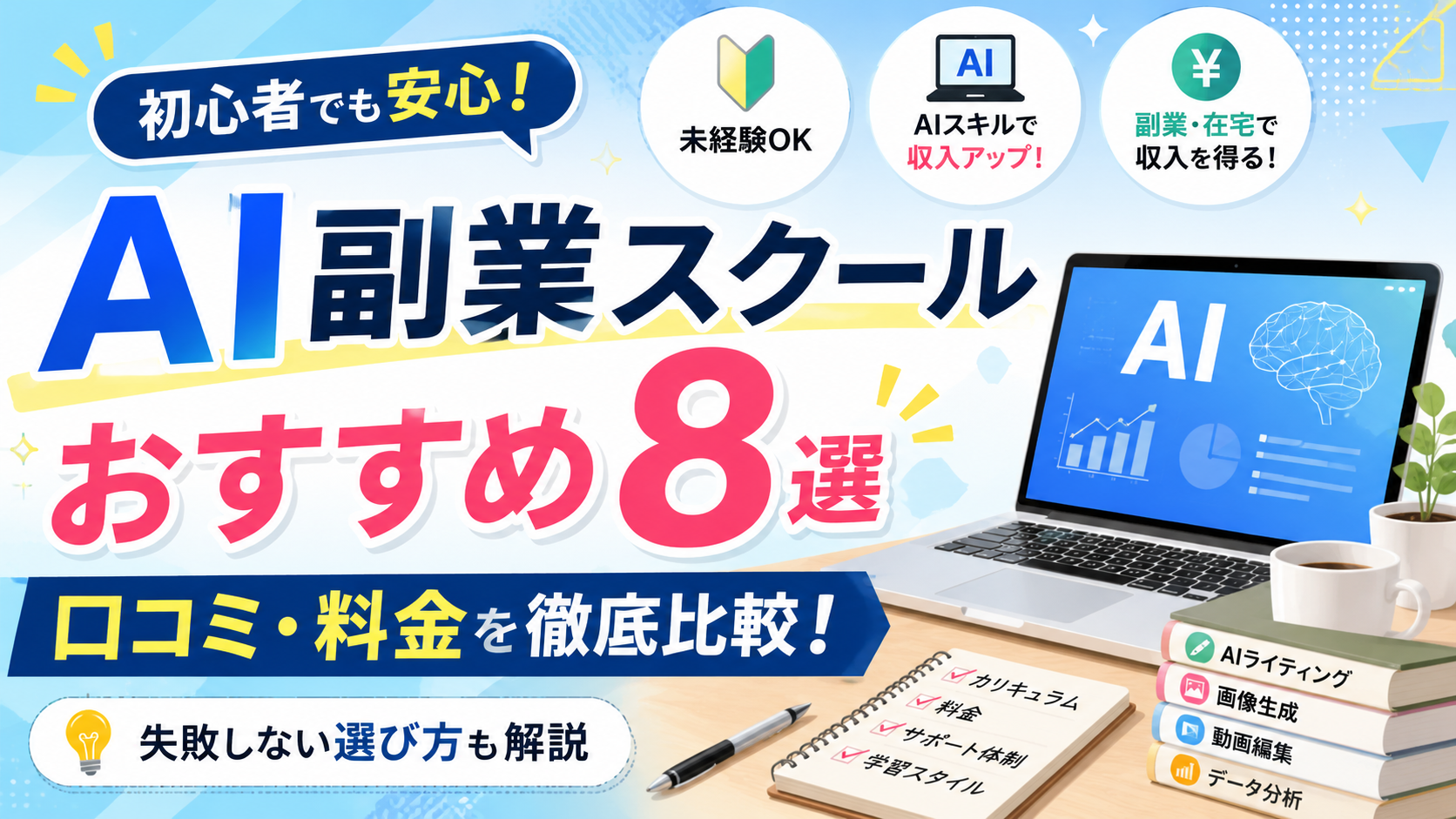 AI副業スクールおすすめ8校を比較｜口コミ・料金と失敗しない選び方