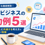 ネットビジネスの成功例5選｜うまくいく人に共通する考え方と失敗しやすい特徴