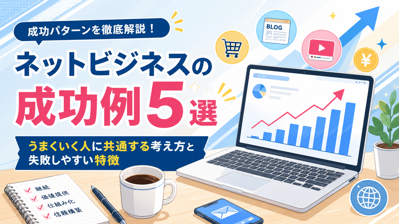 ネットビジネスの成功例5選｜うまくいく人に共通する考え方と失敗しやすい特徴