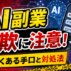 AI副業詐欺に注意！よくある手口と騙されたときの対処法