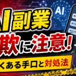 AI副業詐欺に注意！よくある手口と騙されたときの対処法