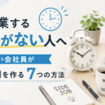 副業する時間がない人へ｜忙しい会社員が副業時間を作る7つの方法