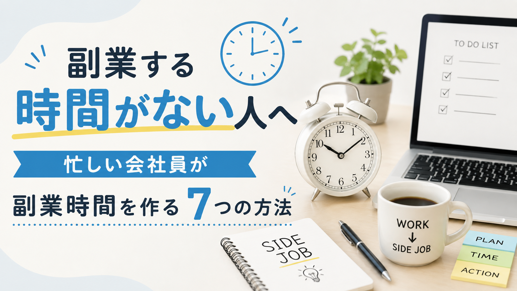 副業する時間がない人へ｜忙しい会社員が副業時間を作る7つの方法