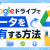 3-5.グーグルドライブにデータをアップロードしデータを共有化する方法