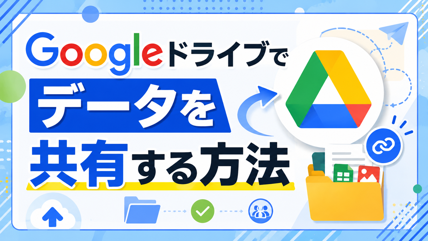 3-5.グーグルドライブにデータをアップロードしデータを共有化する方法