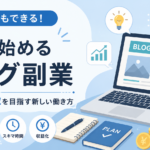 AIブログ副業とは？ChatGPTを使ったブログの始め方を初心者向けに解説【2026年版】