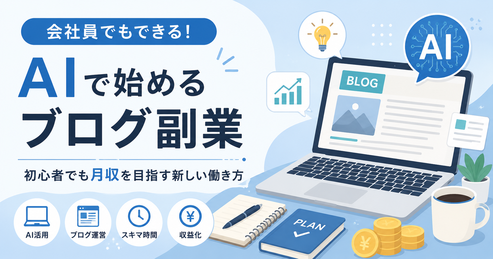 AIブログ副業とは？ChatGPTを使ったブログの始め方を初心者向けに解説【2026年版】