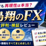 水島翔のFXの評判は怪しい？口コミや経歴を徹底調査