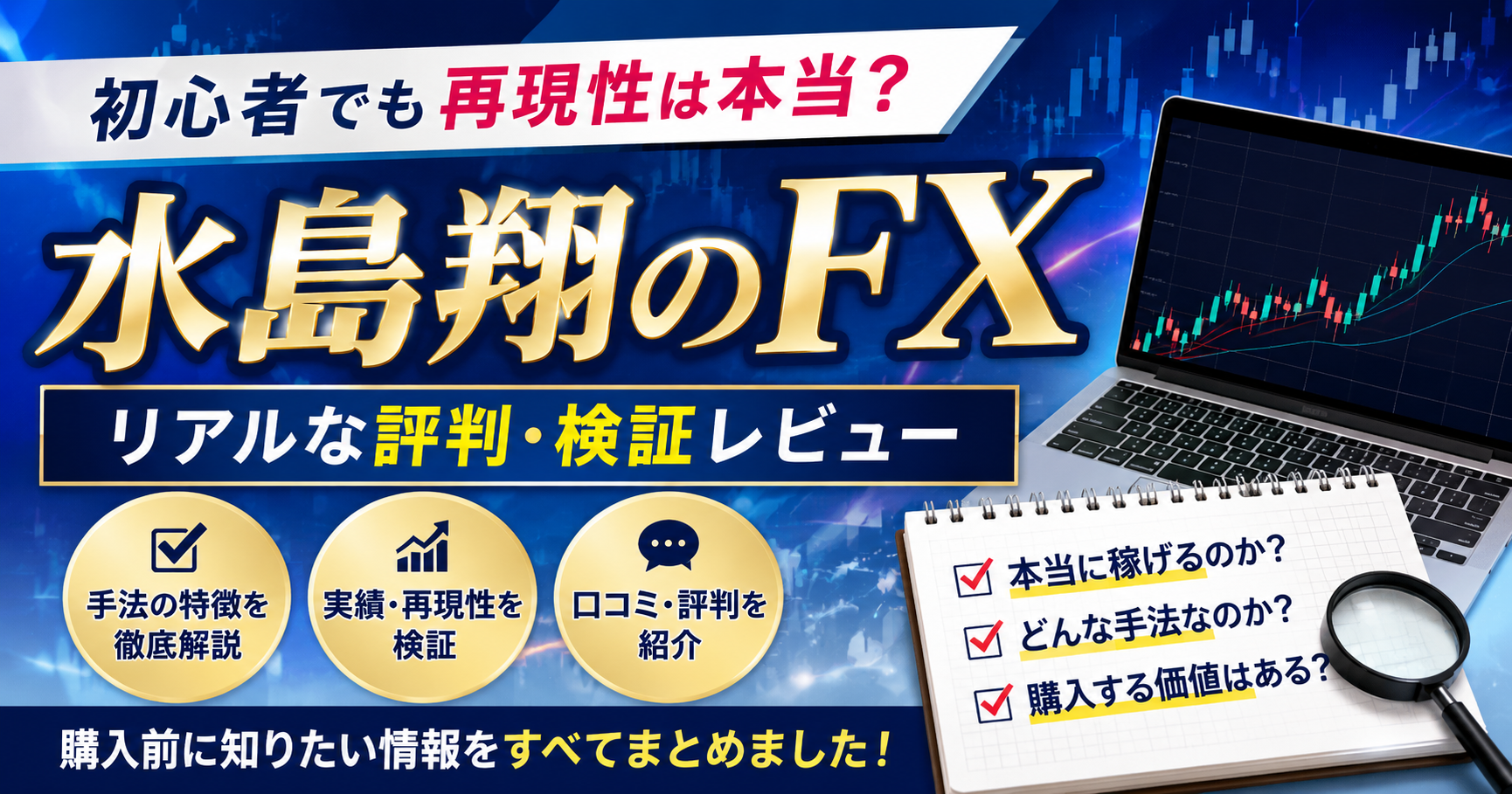 水島翔のFXの評判は怪しい？口コミや経歴を徹底調査