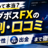 ビッグボスFXの評判・口コミを調査！怪しいって本当？安全性や出金まで徹底検証