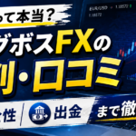 ビッグボスFXの評判・口コミを調査！怪しいって本当？安全性や出金まで徹底検証