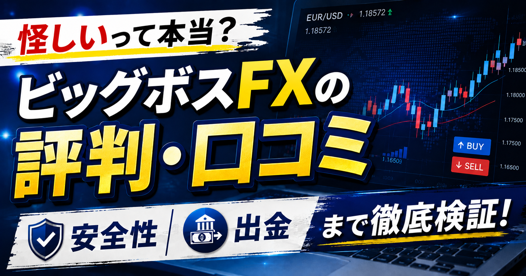 ビッグボスFXの評判・口コミを調査！怪しいって本当？安全性や出金まで徹底検証