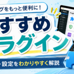 1-4.【ブログ初心者必見】ワードプレスに導入すべきプラグインとは？