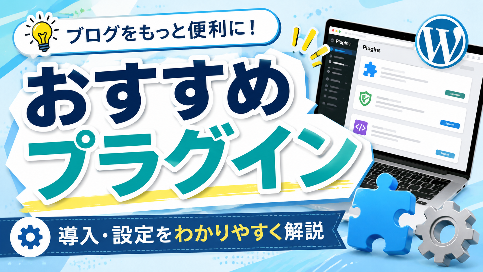 1-4.【ブログ初心者必見】ワードプレスに導入すべきプラグインとは？