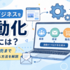 ネットビジネスを自動化するには？集客から販売まで仕組み化する方法を解説
