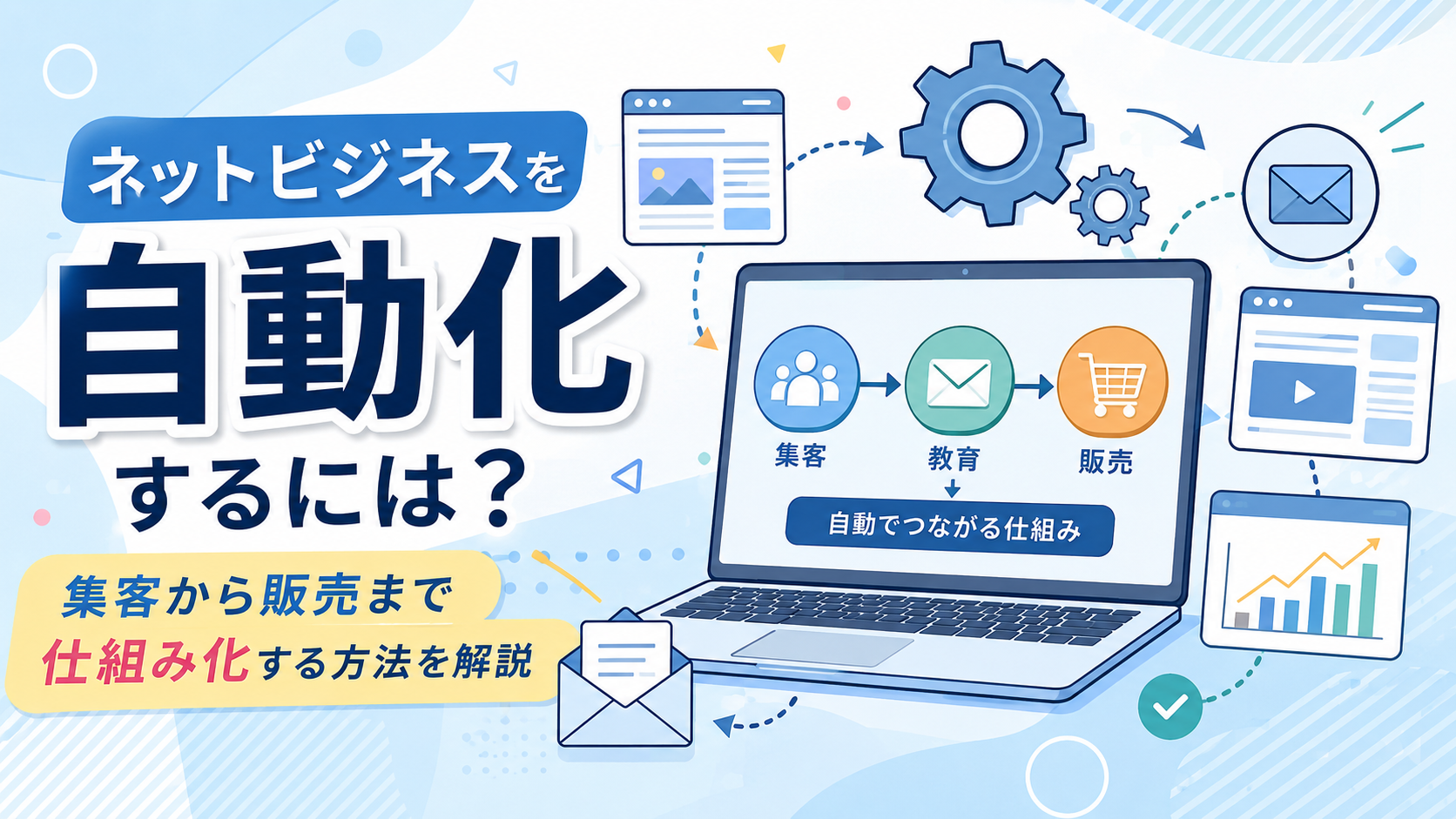 ネットビジネスを自動化するには？集客から販売まで仕組み化する方法を解説
