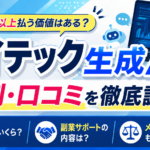 バイテック生成AIの評判・口コミは？料金や副業サポート、デメリットを調査