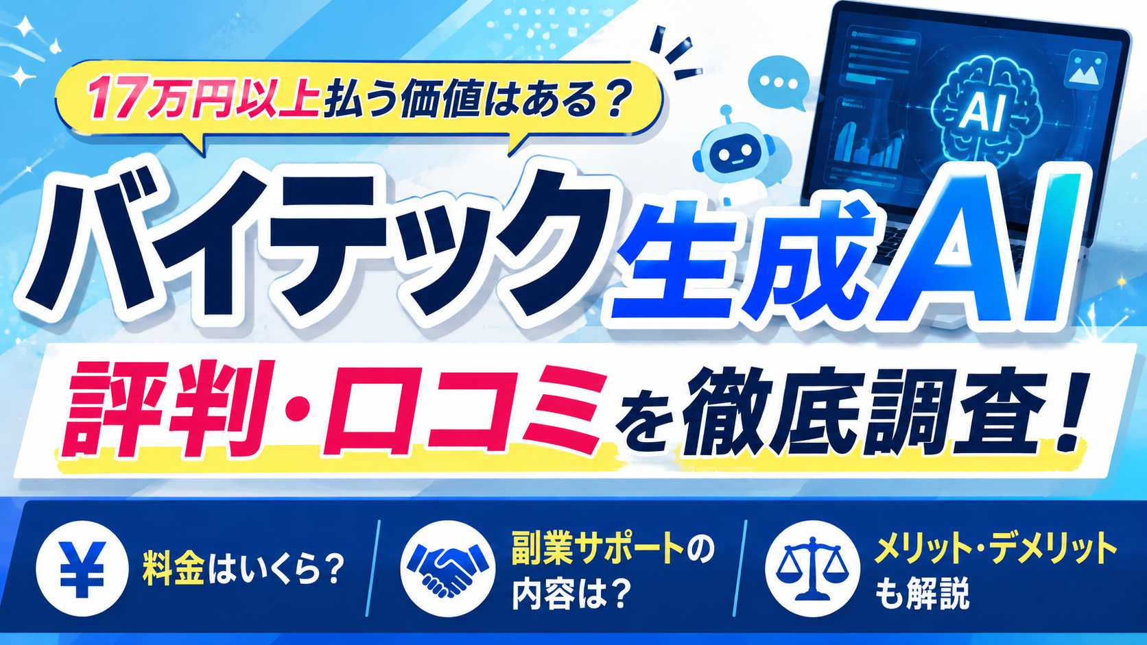 バイテック生成AIの評判・口コミは？料金や副業サポート、デメリットを調査