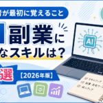 AI副業に必要なスキルは？初心者が最初に覚えること7選【2026年版】