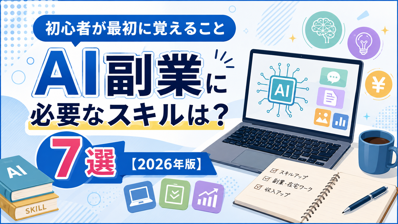 AI副業に必要なスキルは？初心者が最初に覚えること7選【2026年版】