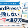 ワードプレスに必要なテーマ（テンプレート）の選び方について