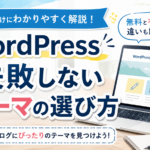 ワードプレスに必要なテーマ（テンプレート）の選び方について
