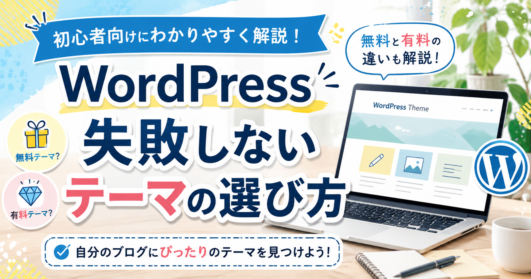 ワードプレスに必要なテーマ（テンプレート）の選び方について