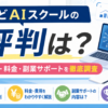 わどAIスクールの評判・口コミは？料金や副業サポート、実績を調査