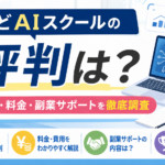 わどAIスクールの評判・口コミは？料金や副業サポート、実績を調査