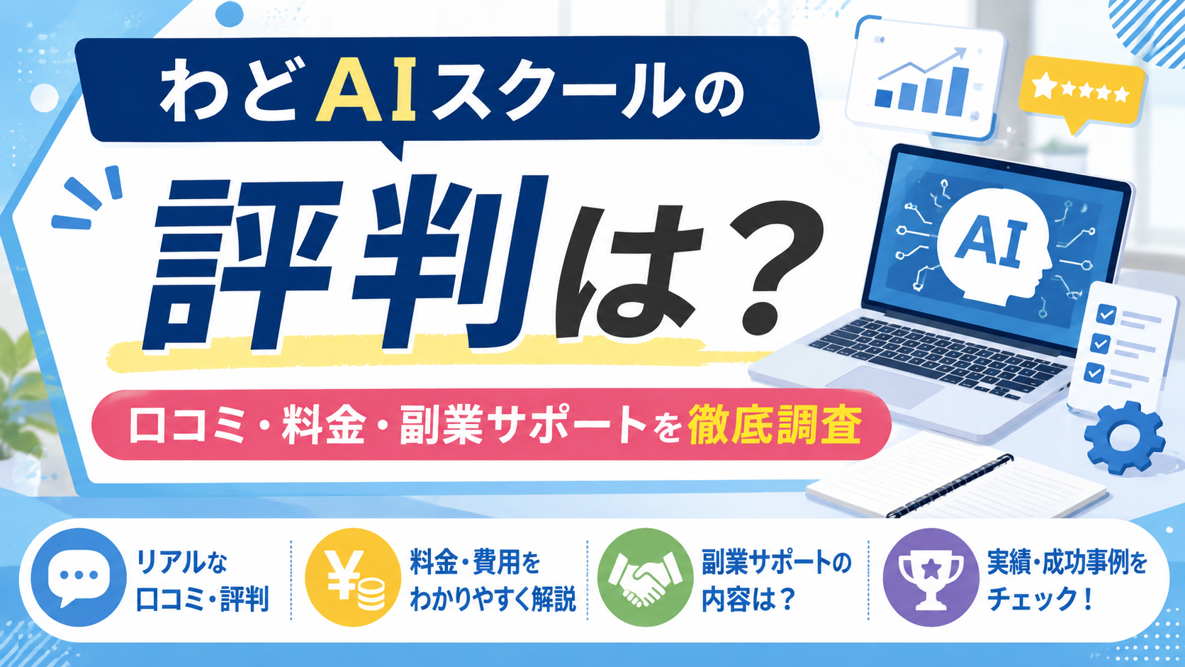 わどAIスクールの評判・口コミは？料金や副業サポート、実績を調査