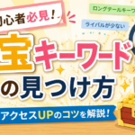 2-3.アクセスを集める方法と【お宝キーワード】の発掘方法をズバリ解説！