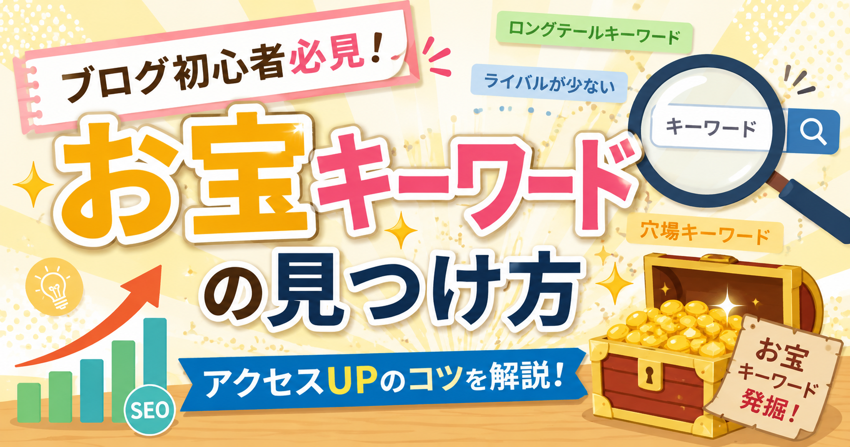 2-3.アクセスを集める方法と【お宝キーワード】の発掘方法をズバリ解説！