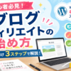ブログアフィリエイトの始め方を【初心者向け】に手順を解説！ブログならWordPress必須！無料ブログがおすすめできない理由とは？