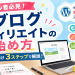 ブログアフィリエイトの始め方を【初心者向け】に手順を解説！ブログならWordPress必須！無料ブログがおすすめできない理由とは？