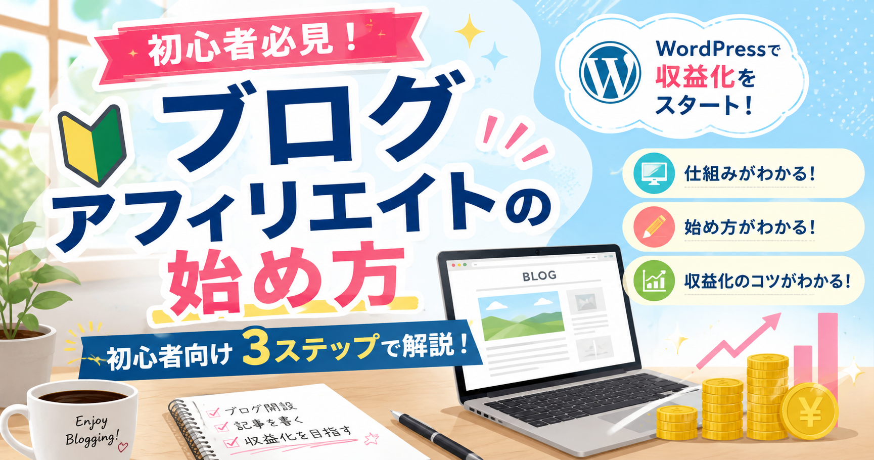 ブログアフィリエイトの始め方を【初心者向け】に手順を解説！ブログならWordPress必須！無料ブログがおすすめできない理由とは？