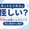 ネットビジネスは怪しい？詐欺との違いと見分け方を初心者向けに解説
