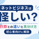 ネットビジネスは怪しい？詐欺との違いと見分け方を初心者向けに解説