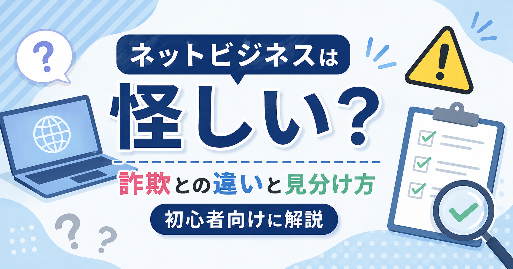 ネットビジネスは怪しい？詐欺との違いと見分け方を初心者向けに解説
