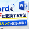 3-4.ワード（word）で作成した文書をPDF変換する方法と『URL』をリンク設定したＰＤＦを作成する方法について