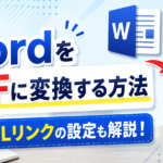 3-4.ワード（word）で作成した文書をPDF変換する方法と『URL』をリンク設定したＰＤＦを作成する方法について