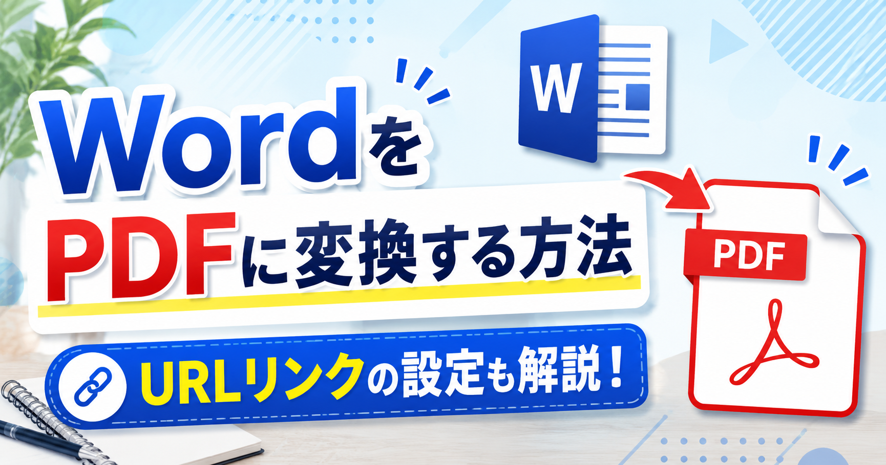 3-4.ワード（word）で作成した文書をPDF変換する方法と『URL』をリンク設定したＰＤＦを作成する方法について