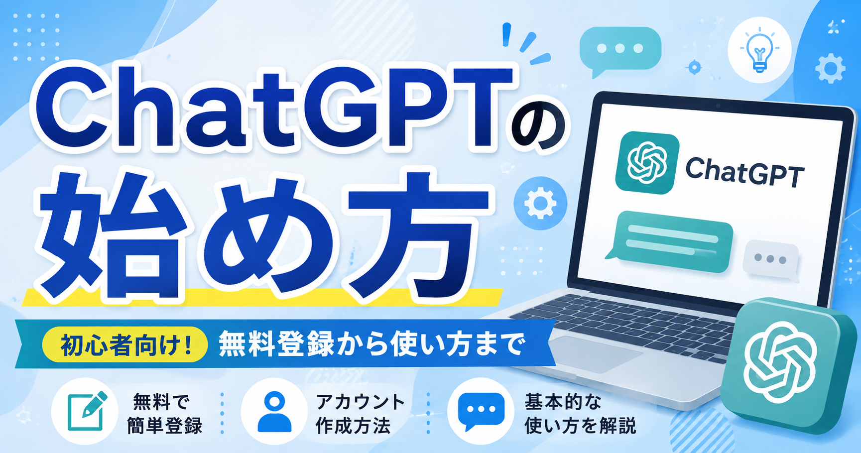 2-7.Chat GPT（チャットGPT）の始め方（無料登録方法）について