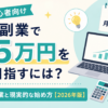 副業で月5万円を目指すには？初心者向けおすすめ副業と現実的な始め方【2026年版】