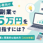 副業で月5万円を目指すには？初心者向けおすすめ副業と現実的な始め方【2026年版】
