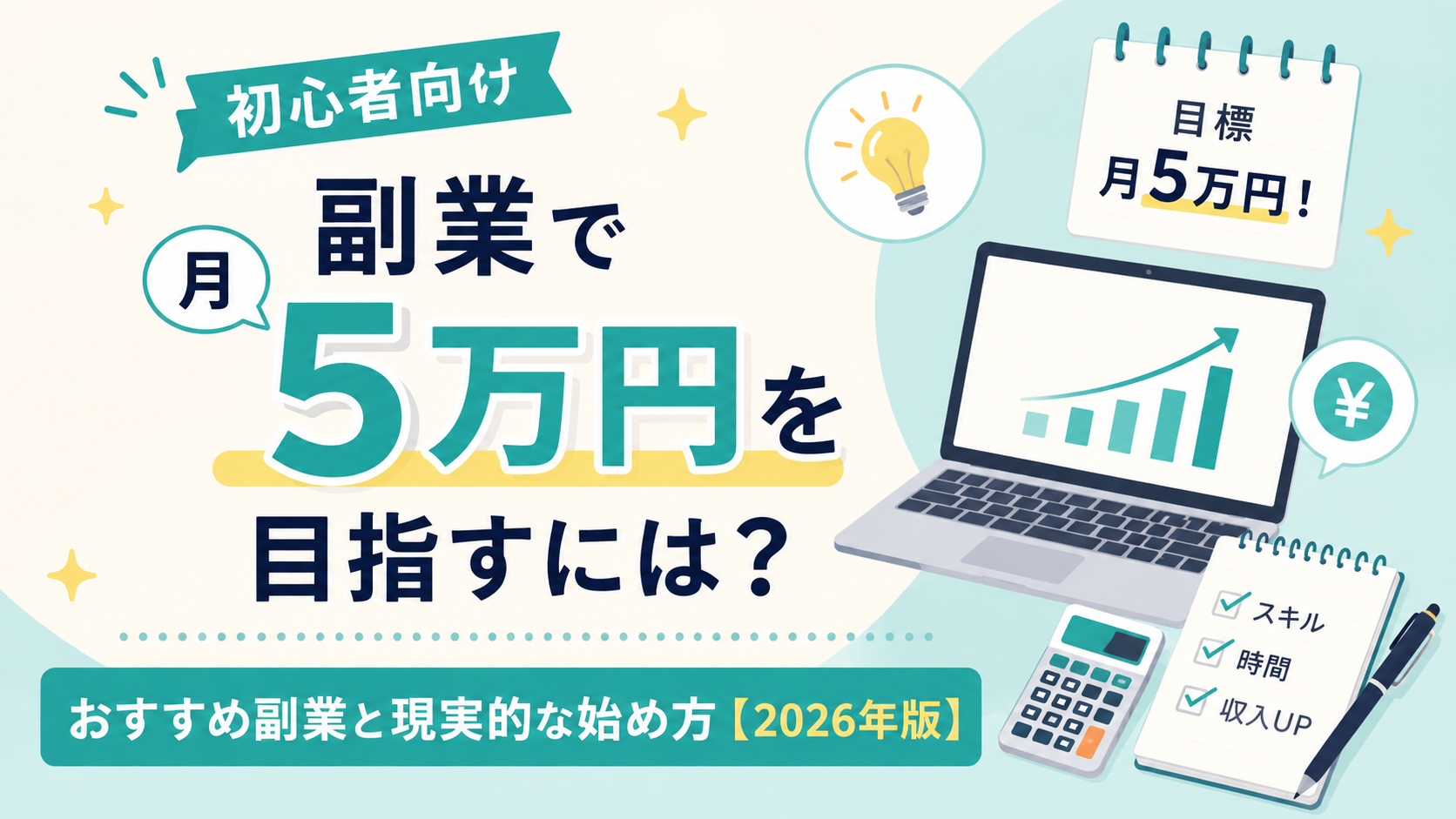 副業で月5万円を目指すには？初心者向けおすすめ副業と現実的な始め方【2026年版】