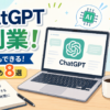 ChatGPT副業おすすめ8選｜初心者でもできる仕事と始め方【2026年版】
