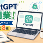 ChatGPT副業おすすめ8選｜初心者でもできる仕事と始め方【2026年版】
